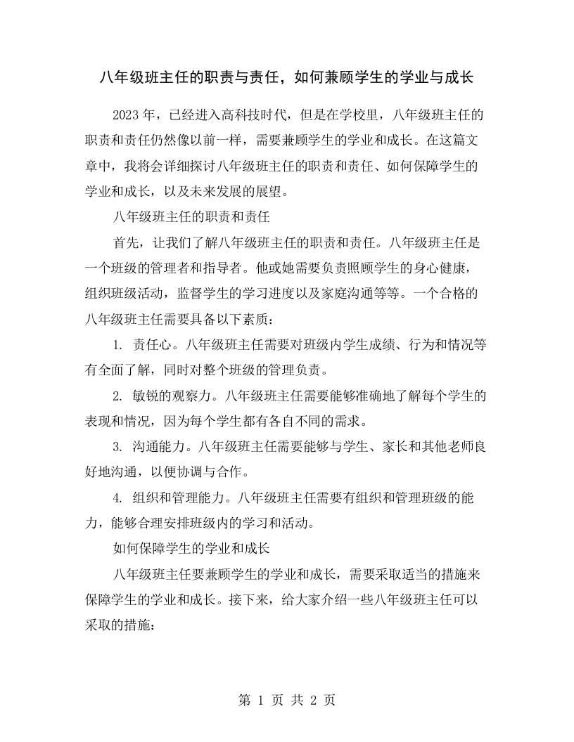 八年级班主任的职责与责任，如何兼顾学生的学业与成长