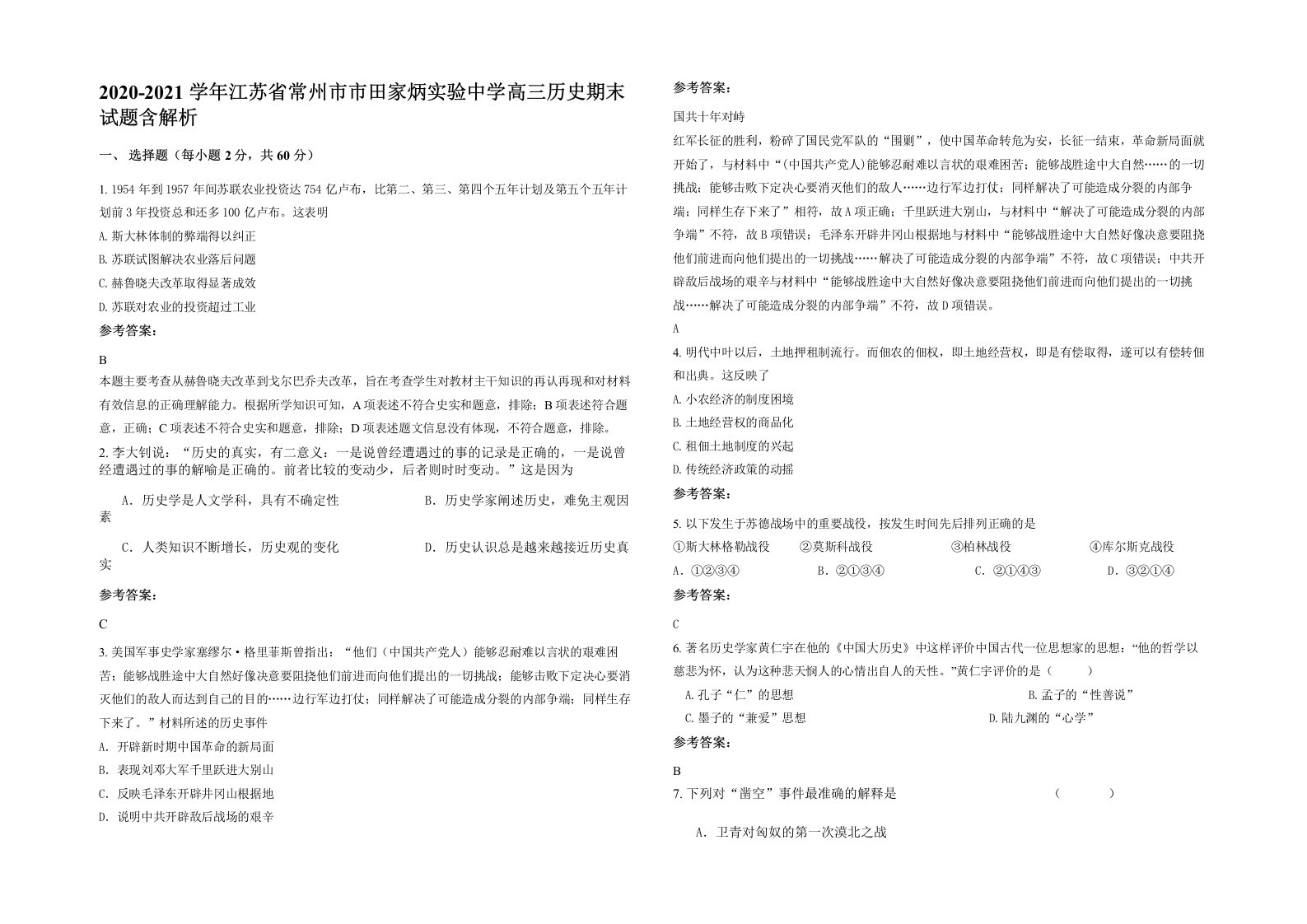 2020-2021学年江苏省常州市市田家炳实验中学高三历史期末试题含解析