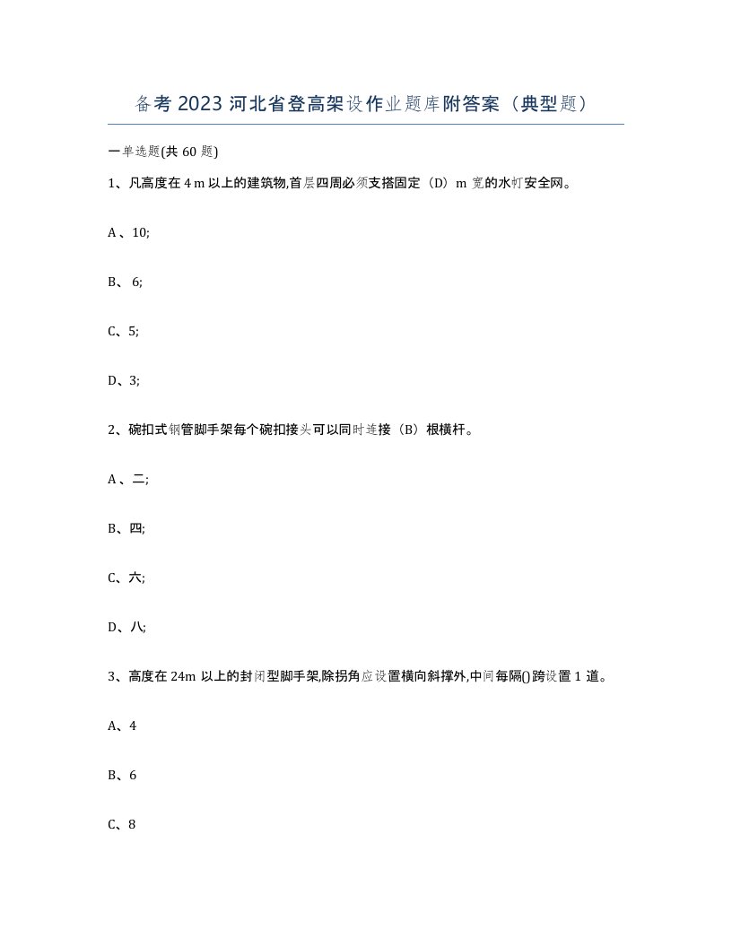 备考2023河北省登高架设作业题库附答案典型题