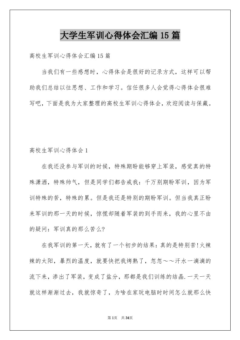 大学生军训心得体会汇编15篇例文3