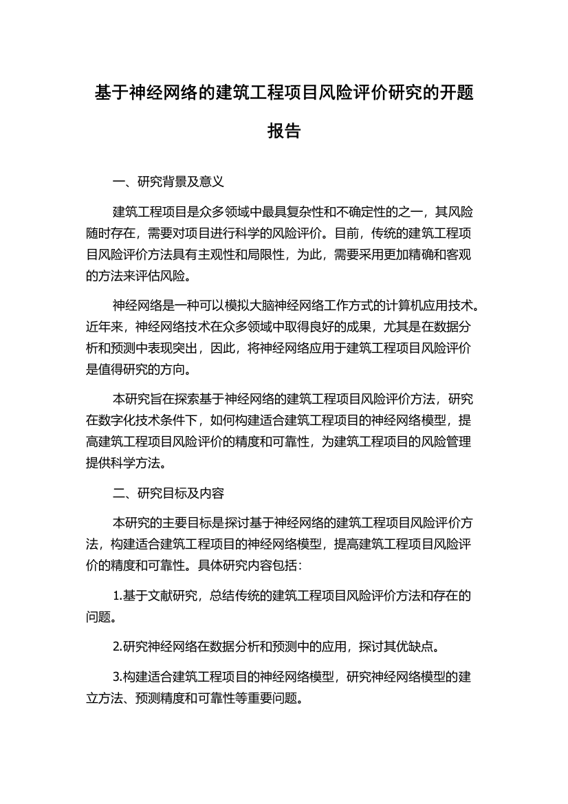 基于神经网络的建筑工程项目风险评价研究的开题报告