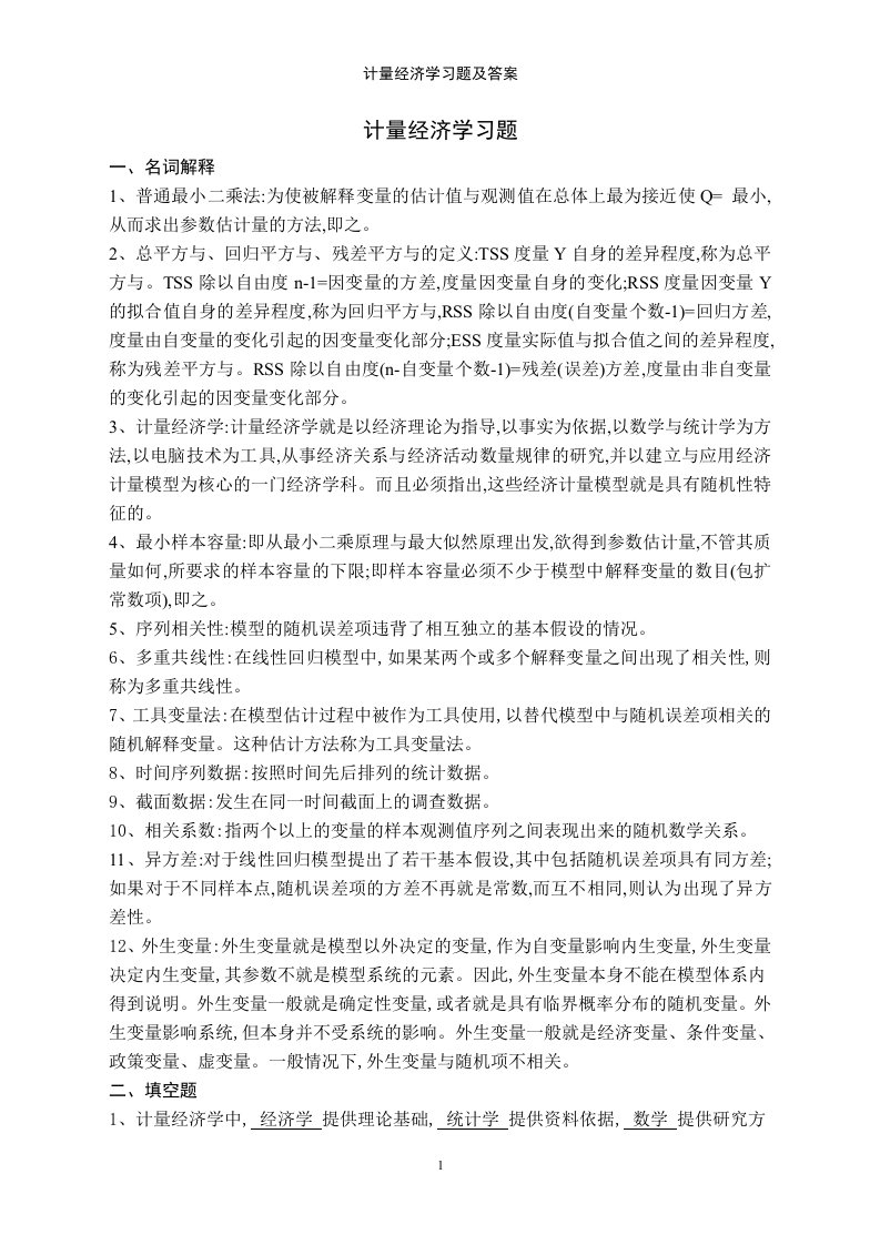 计量经济学习题及答案