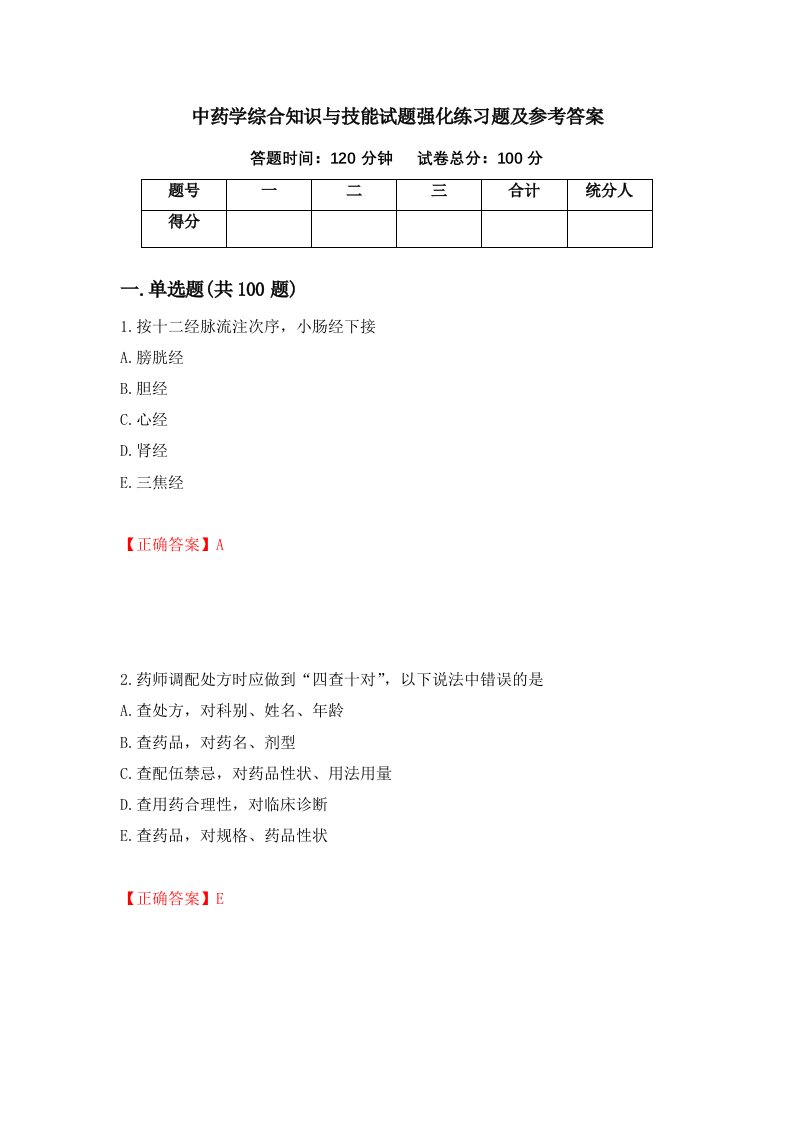 中药学综合知识与技能试题强化练习题及参考答案第54套