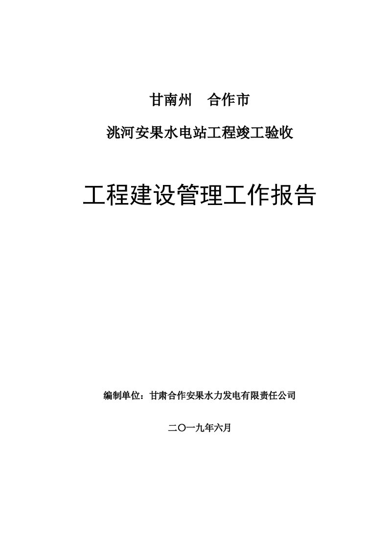 某水电站工程建设管理竣工验收工作报告