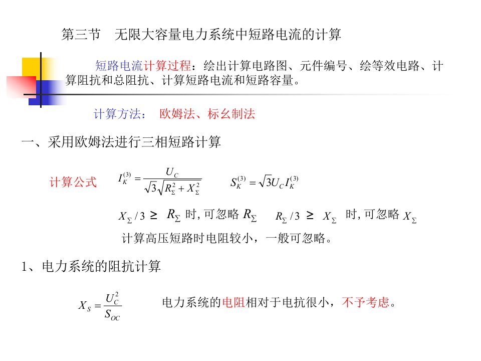 无限大容量电力系统中短路电流的计算