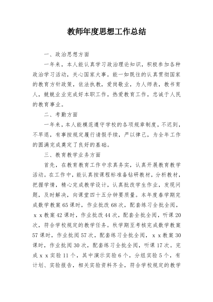 教师年度思想工作总结_31