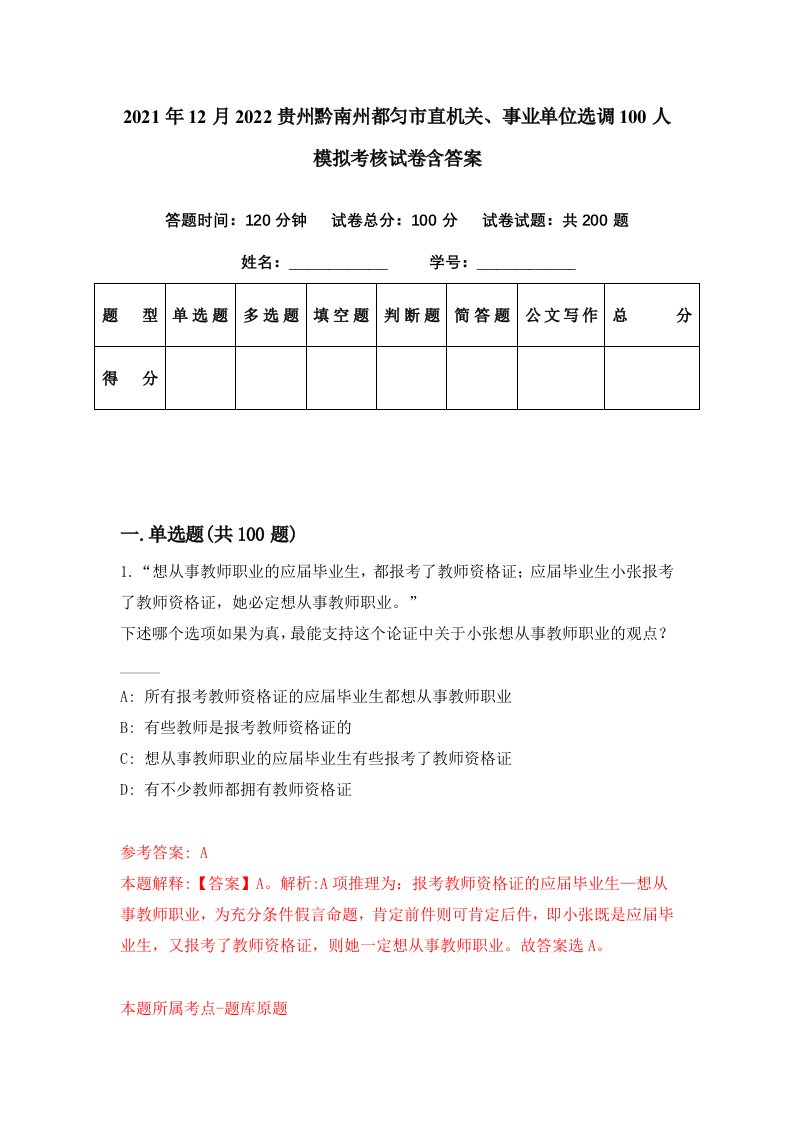 2021年12月2022贵州黔南州都匀市直机关事业单位选调100人模拟考核试卷含答案0