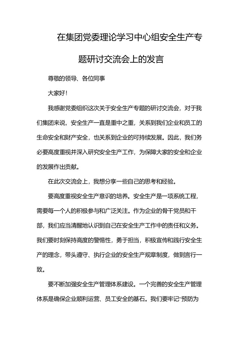 在集团党委理论学习中心组安全生产专题研讨交流会上的发言