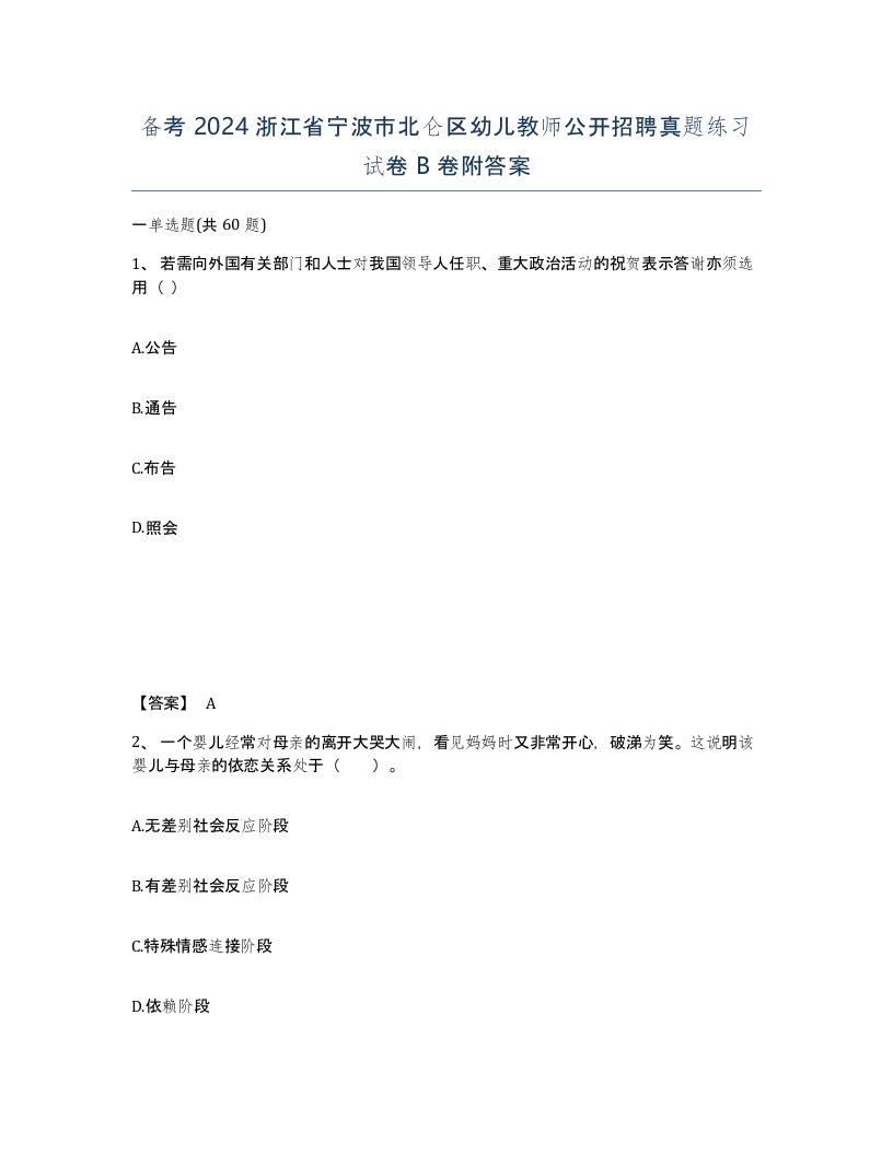 备考2024浙江省宁波市北仑区幼儿教师公开招聘真题练习试卷B卷附答案