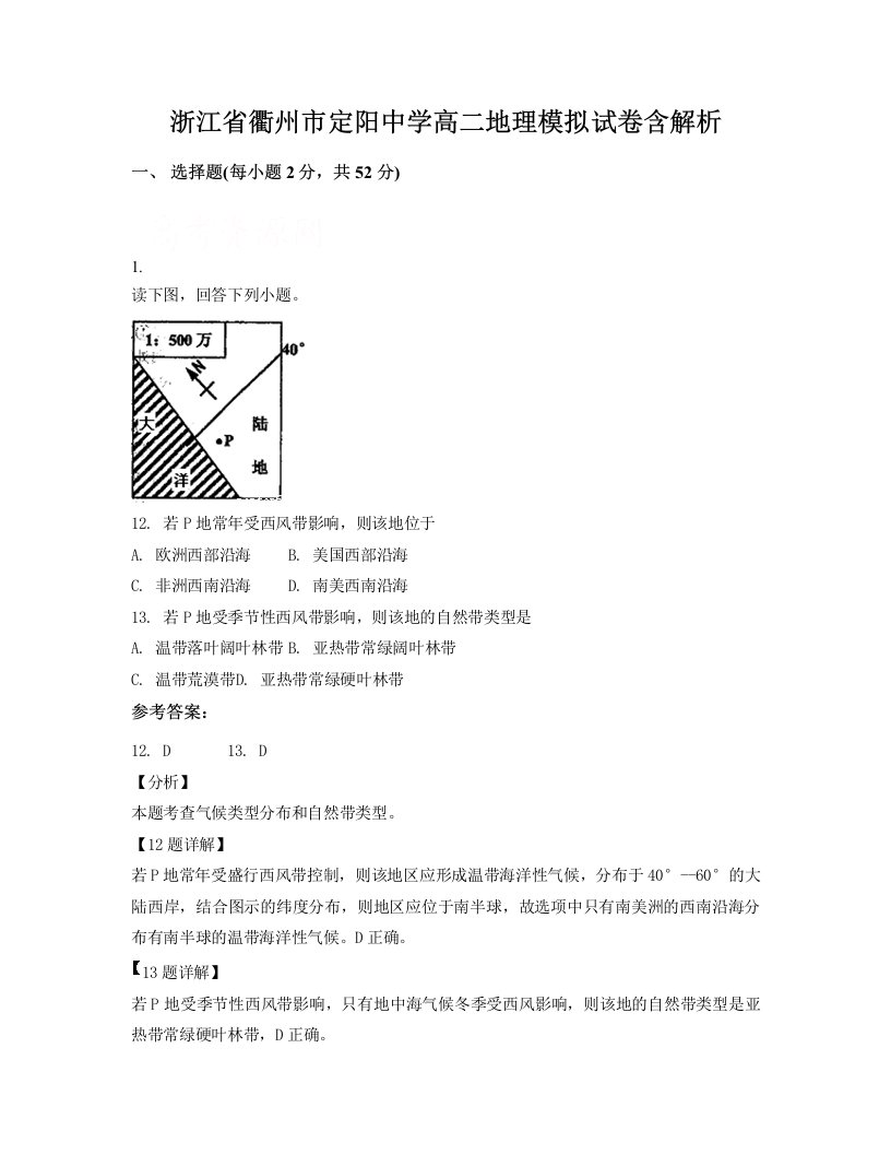 浙江省衢州市定阳中学高二地理模拟试卷含解析