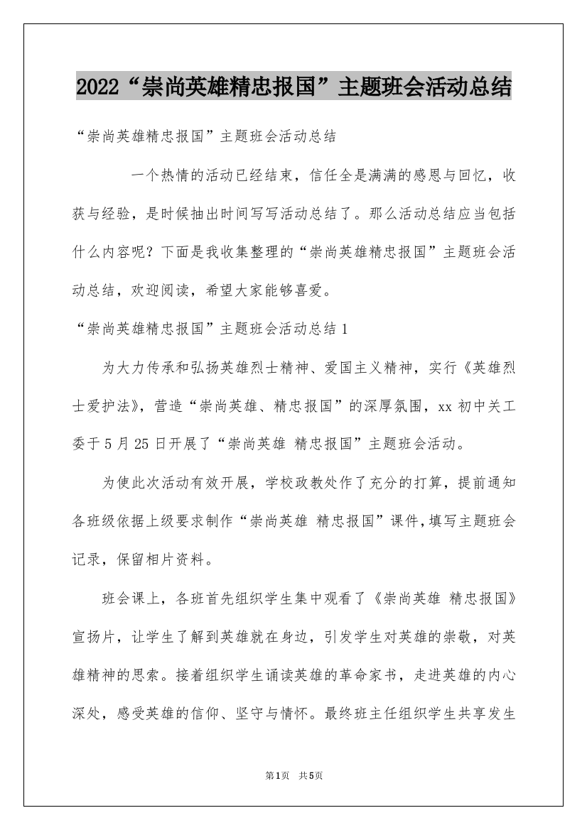 2022“崇尚英雄精忠报国”主题班会活动总结