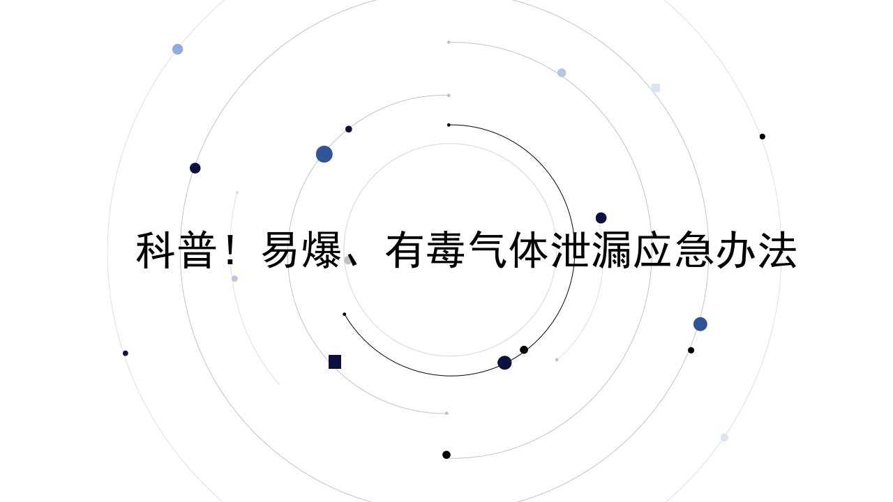 科普!易爆、有毒气体泄漏应急办法课件