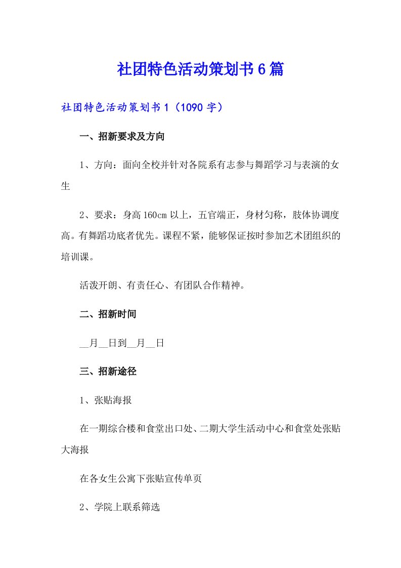 社团特色活动策划书6篇