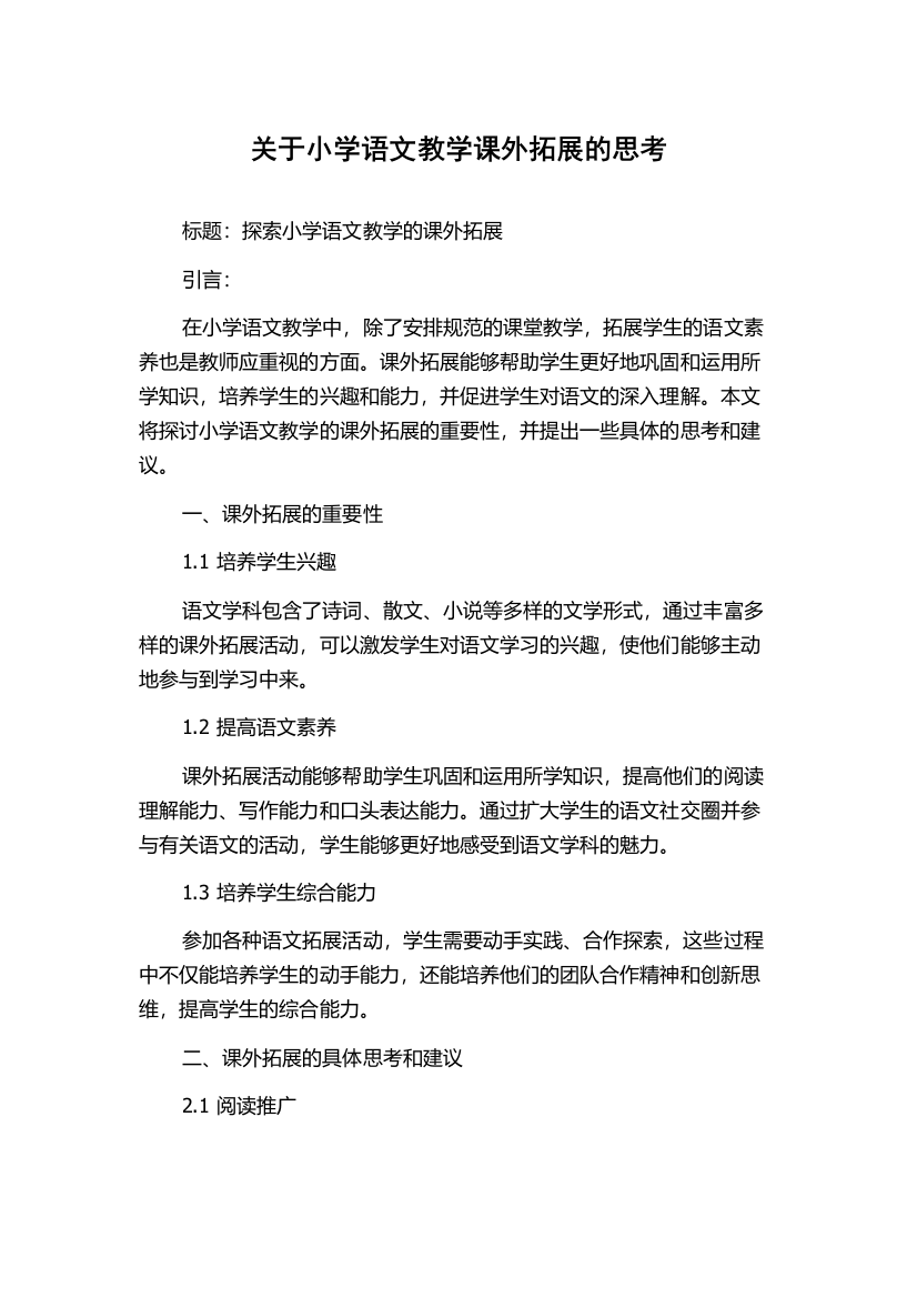 关于小学语文教学课外拓展的思考