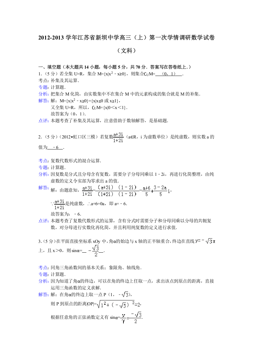 《解析版》江苏省新坝中学2012-2013学年高三（上）第一次学情调研数学试卷（文科）