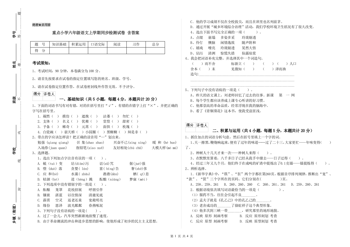 重点小学六年级语文上学期同步检测试卷-含答案