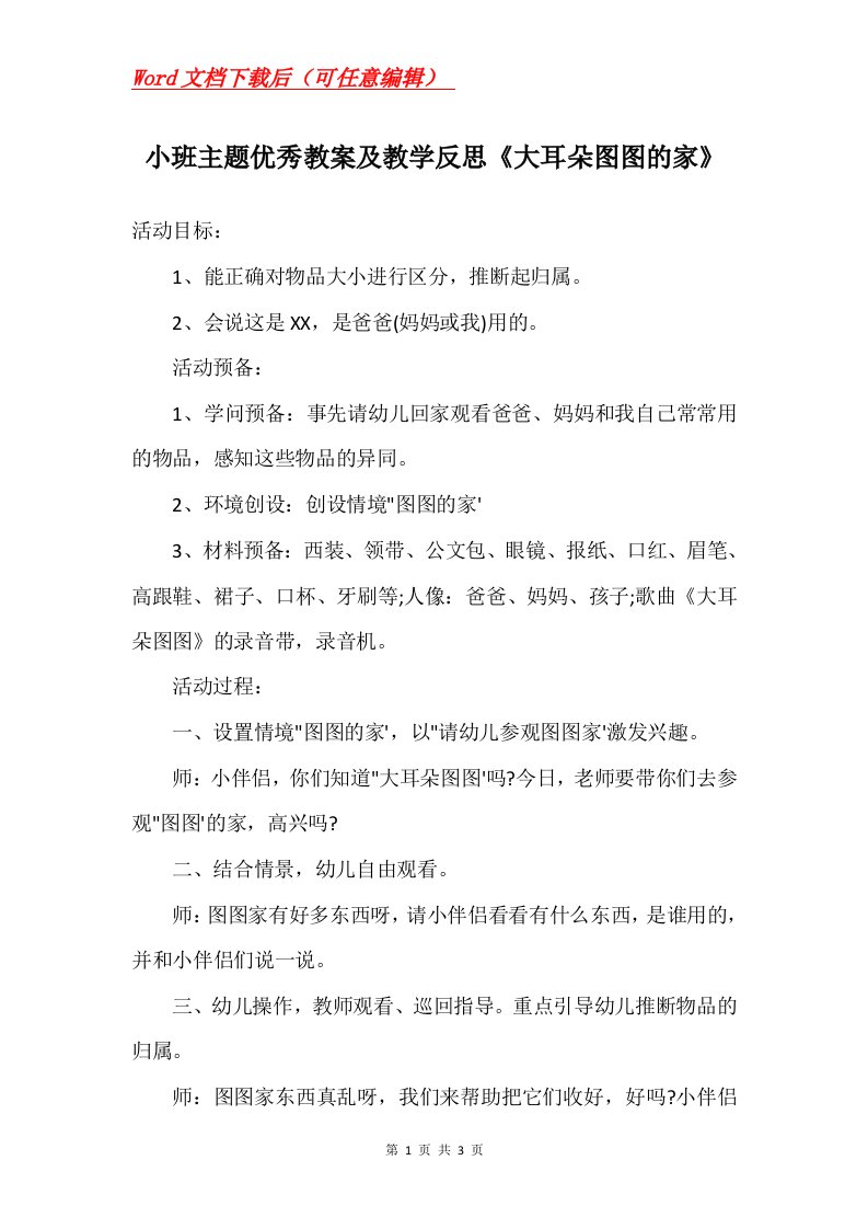 小班主题优秀教案及教学反思大耳朵图图的家