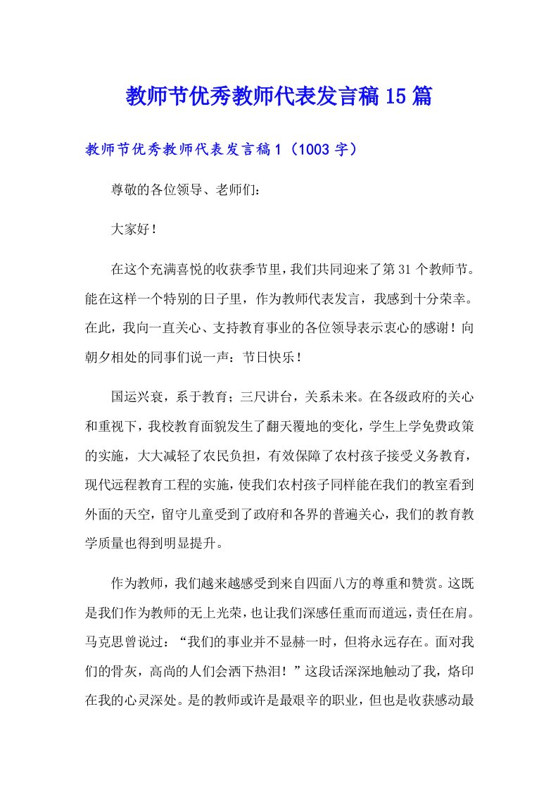 教师节优秀教师代表发言稿15篇