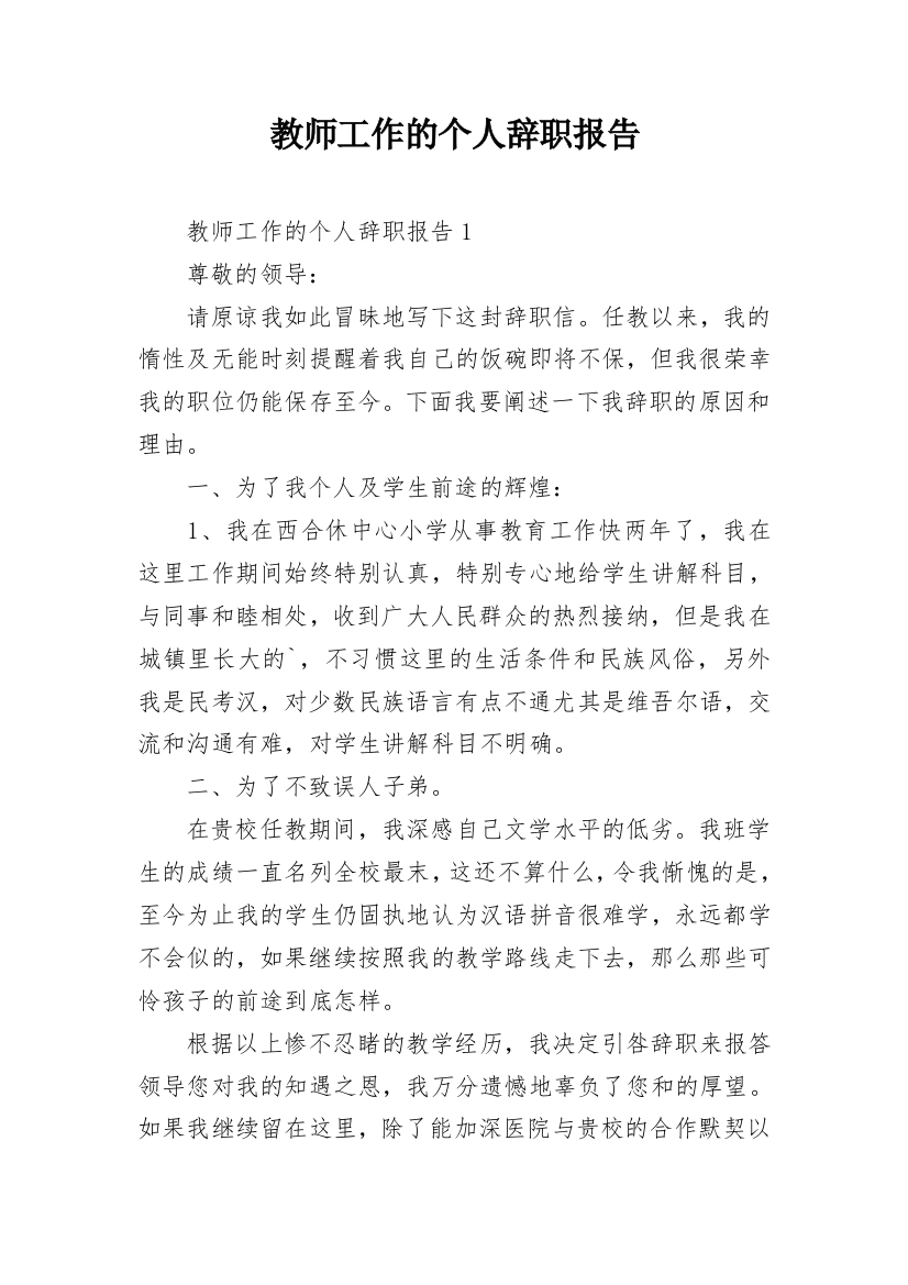 教师工作的个人辞职报告