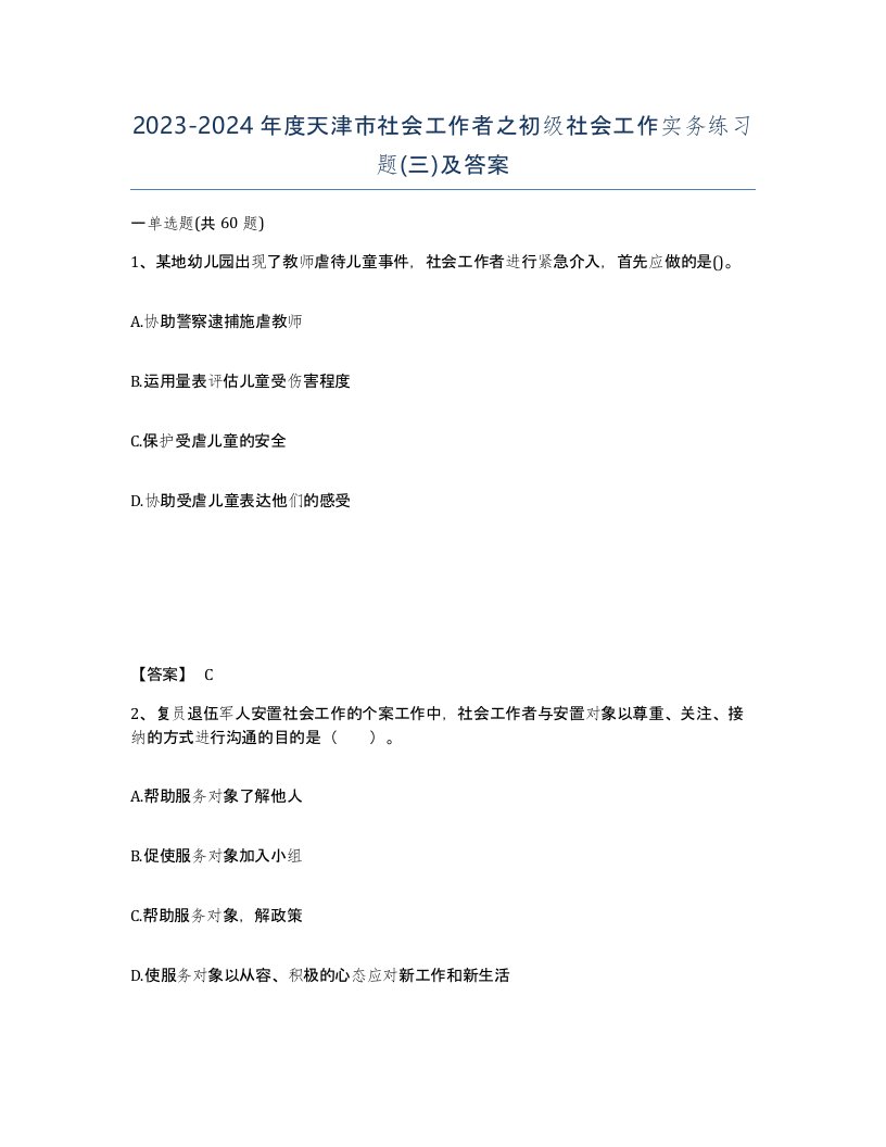 2023-2024年度天津市社会工作者之初级社会工作实务练习题三及答案