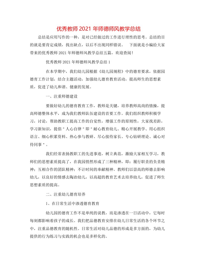 优秀教师2021年师德师风教学总结