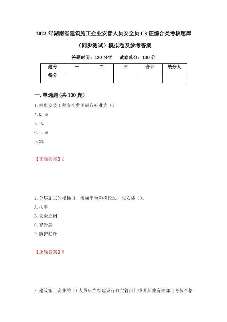 2022年湖南省建筑施工企业安管人员安全员C3证综合类考核题库同步测试模拟卷及参考答案第51卷