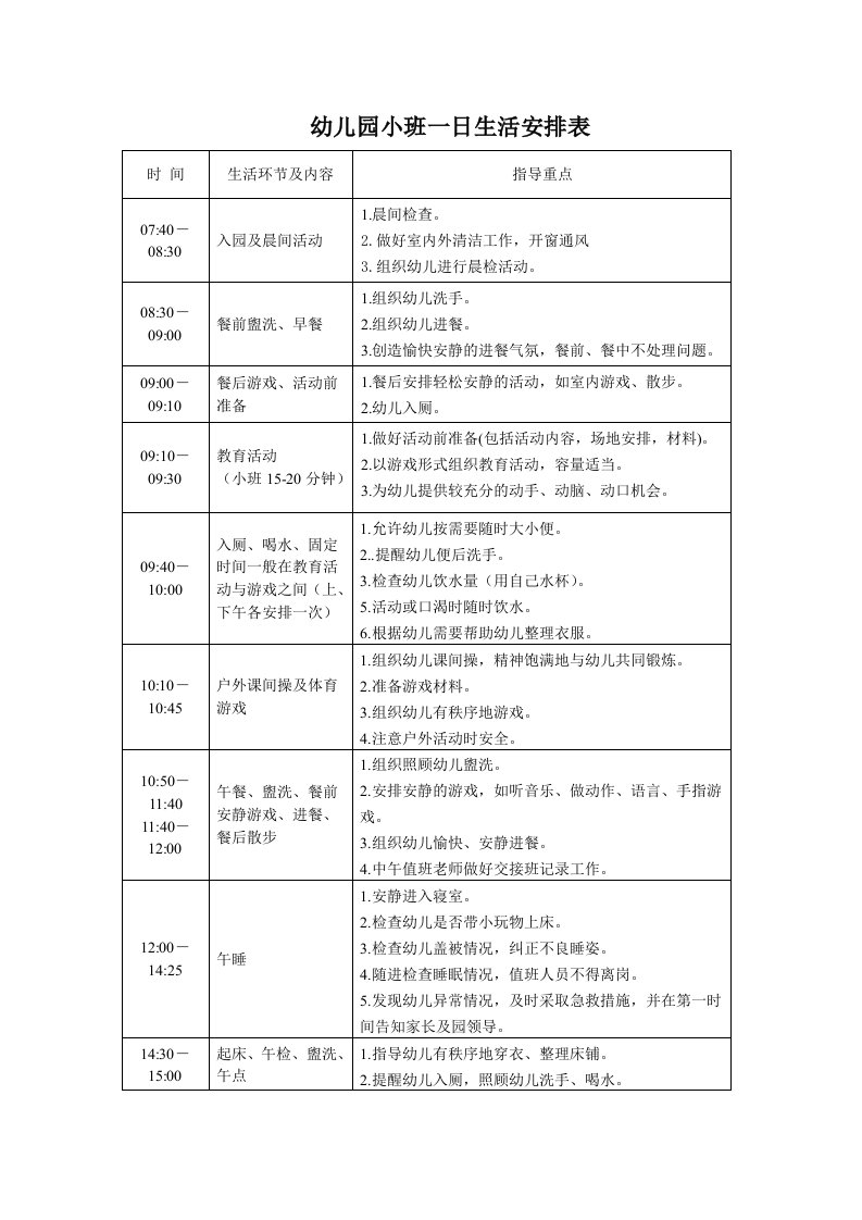 幼儿园小班一日生活安排表