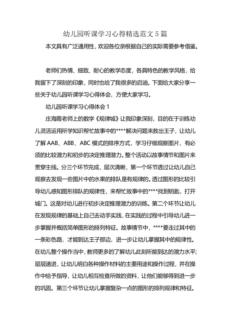 幼儿园听课学习心得精选范文5篇