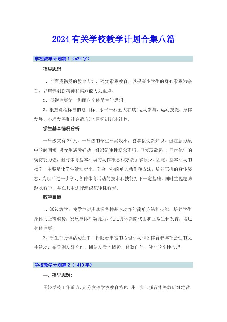 2024有关学校教学计划合集八篇