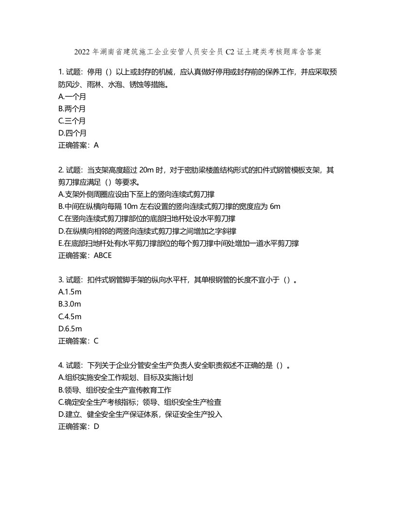 2022年湖南省建筑施工企业安管人员安全员C2证土建类考核题库含答案第77期