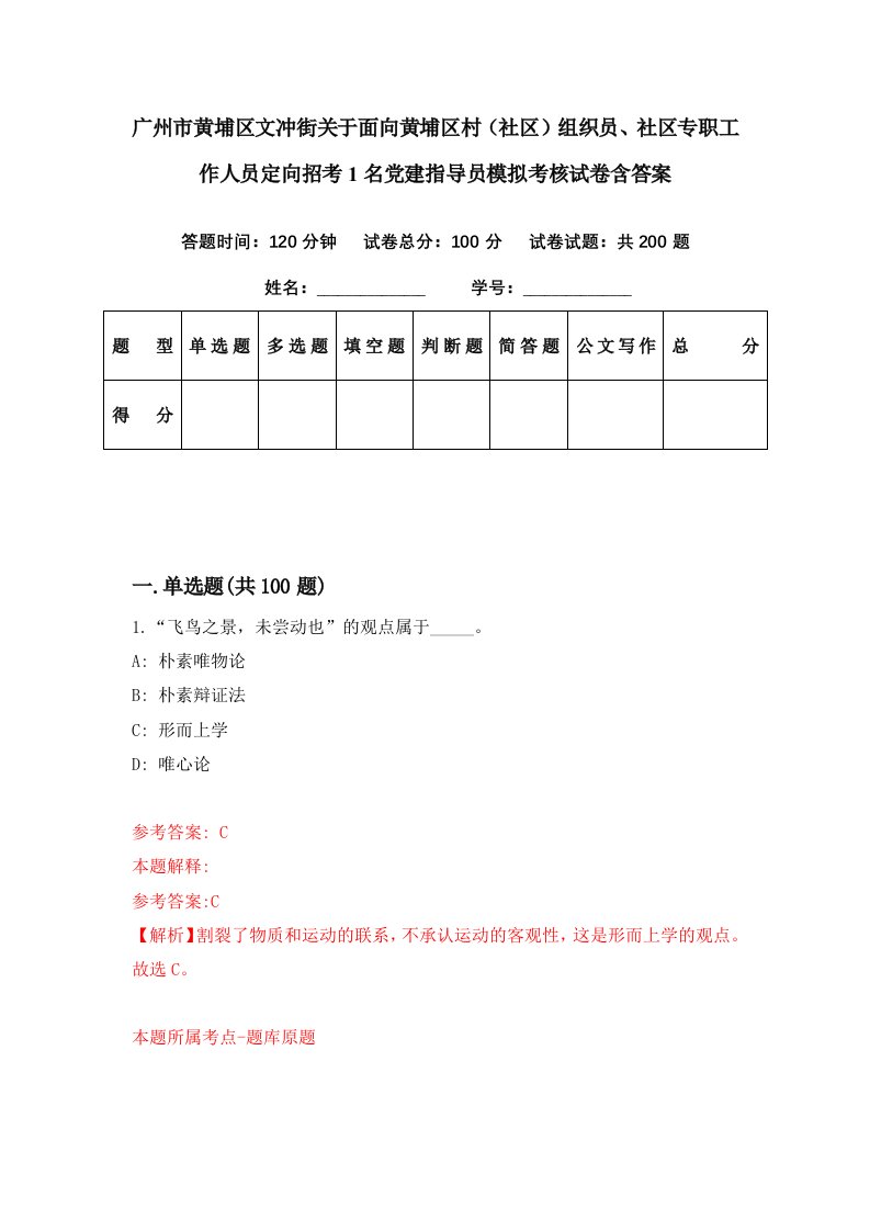 广州市黄埔区文冲街关于面向黄埔区村社区组织员社区专职工作人员定向招考1名党建指导员模拟考核试卷含答案9