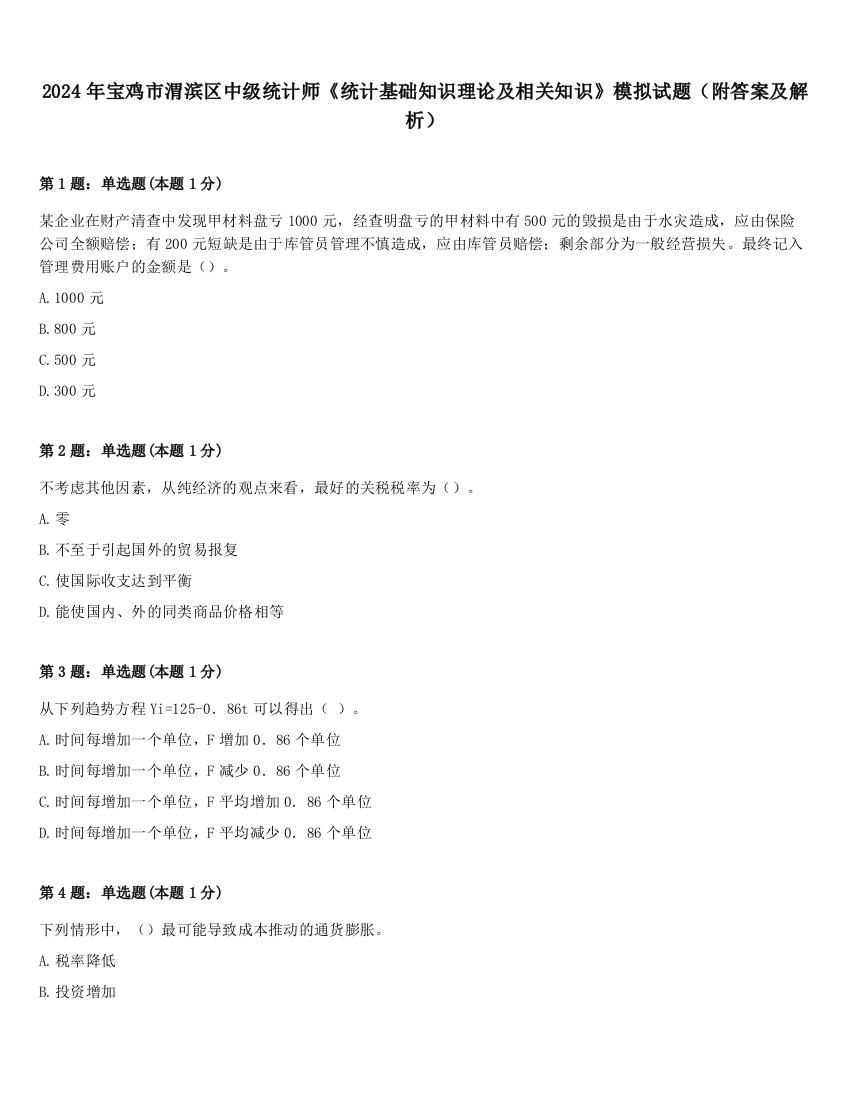 2024年宝鸡市渭滨区中级统计师《统计基础知识理论及相关知识》模拟试题（附答案及解析）