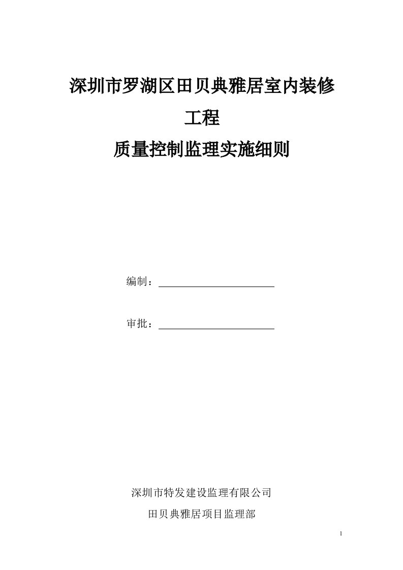 室内装饰装修工程监理细则