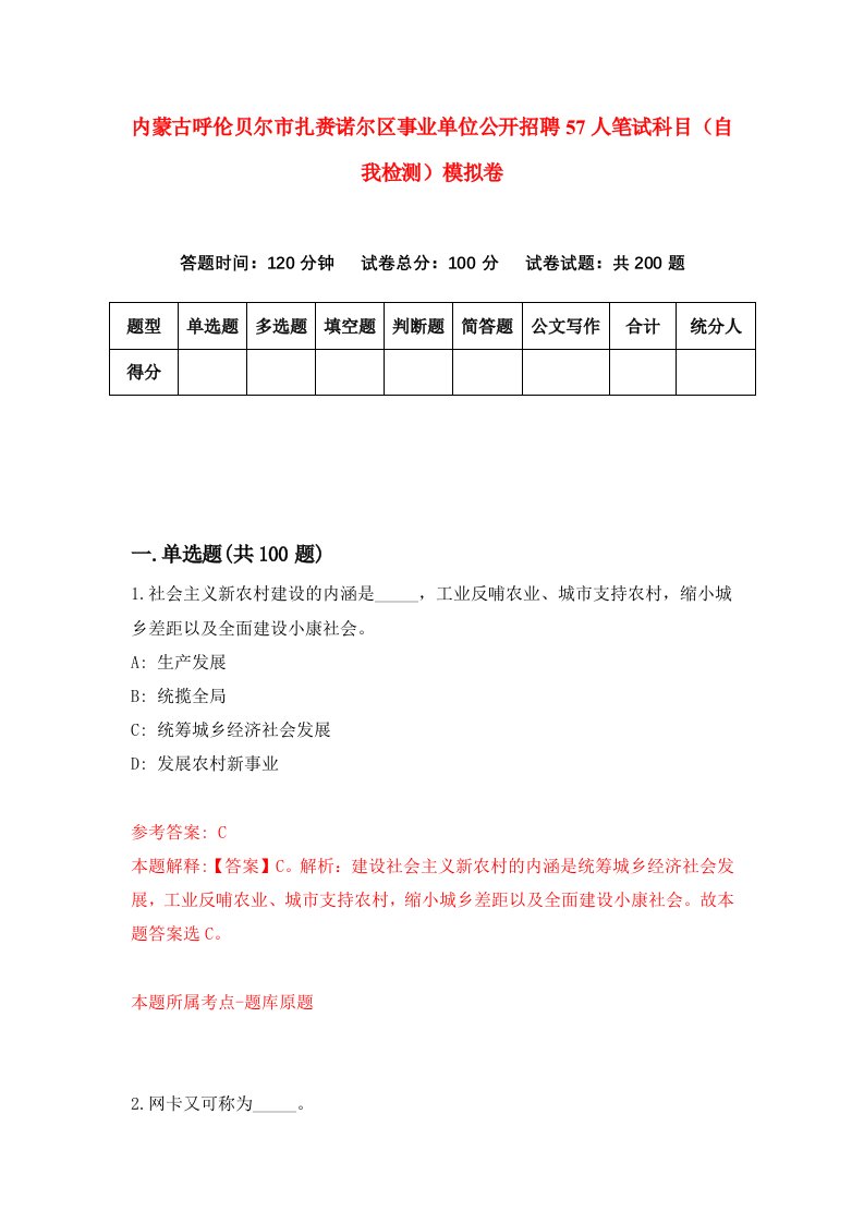 内蒙古呼伦贝尔市扎赉诺尔区事业单位公开招聘57人笔试科目自我检测模拟卷4