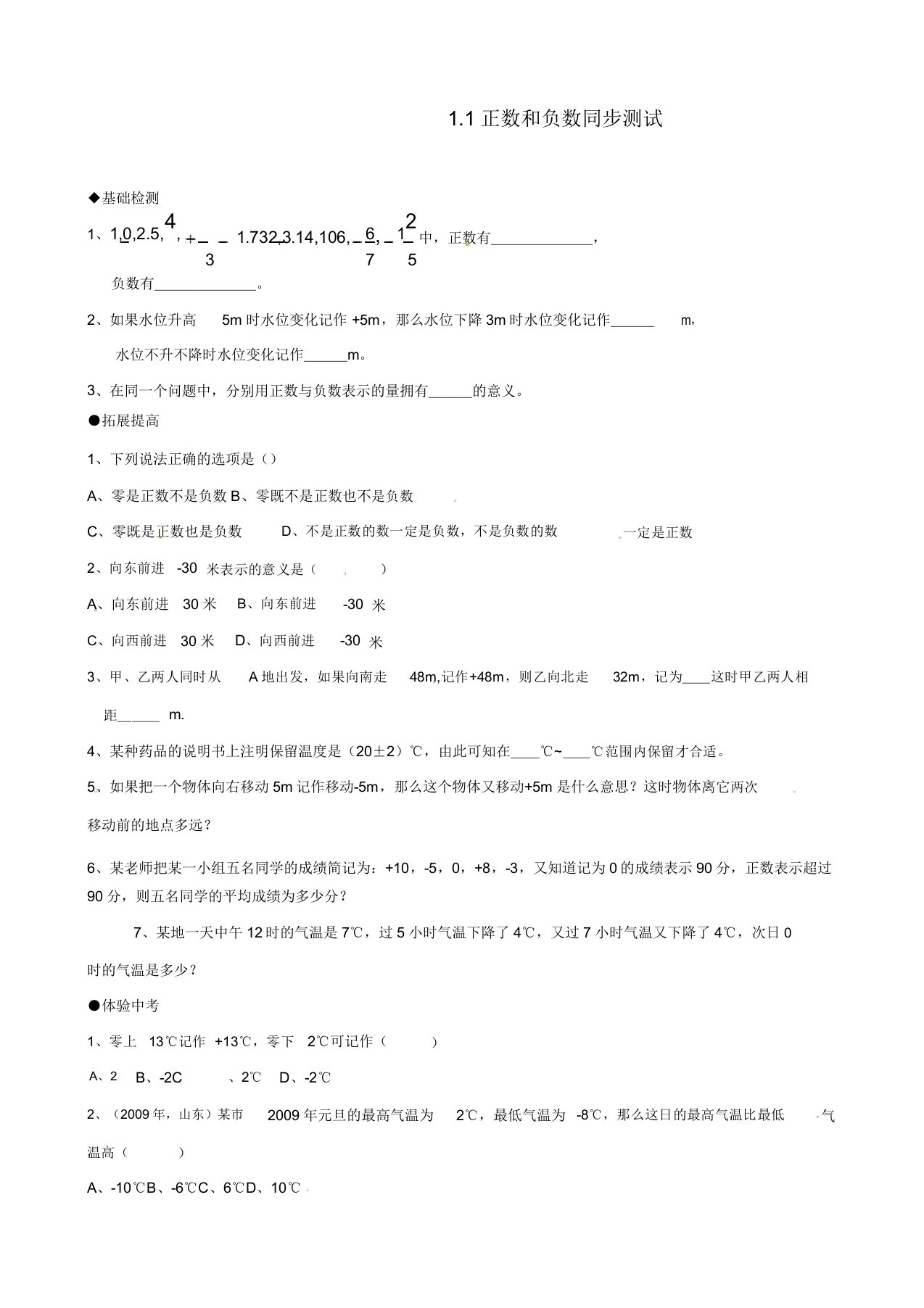 人教版七年级数学上册11正数和负数同步测试习题(含)