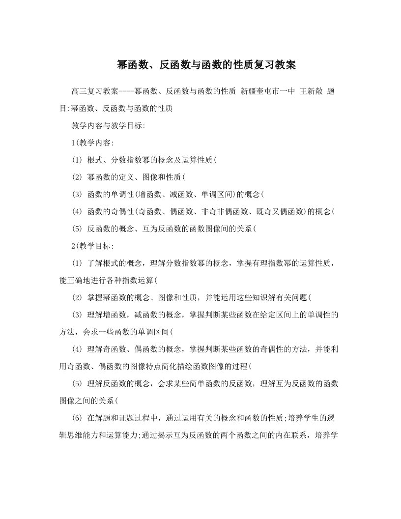 幂函数、反函数与函数的性质复习教案