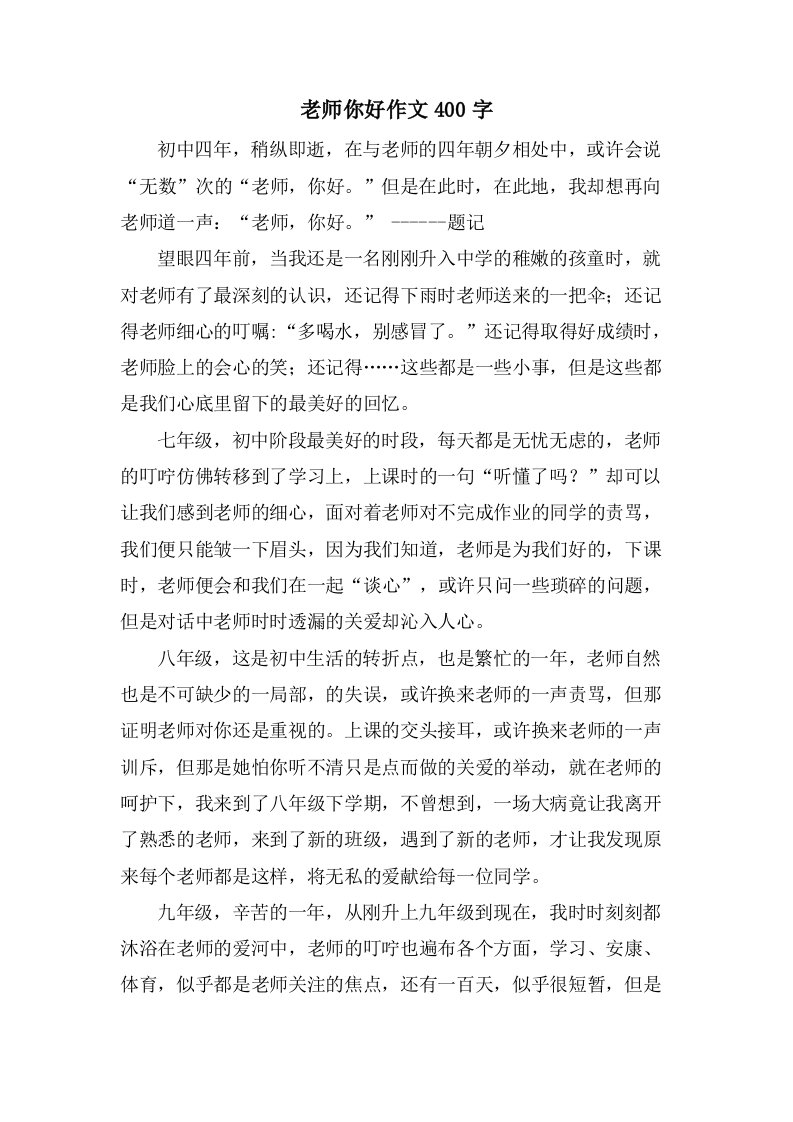 老师你好作文400字