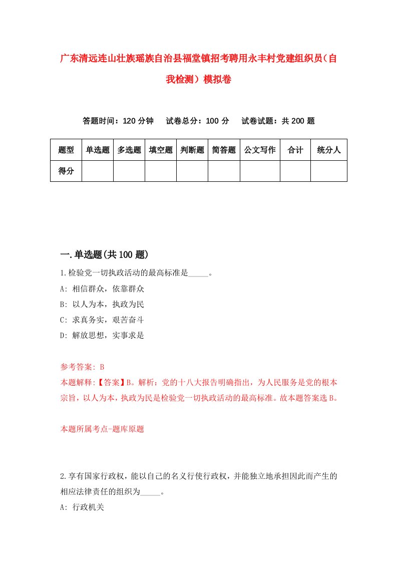 广东清远连山壮族瑶族自治县福堂镇招考聘用永丰村党建组织员自我检测模拟卷7