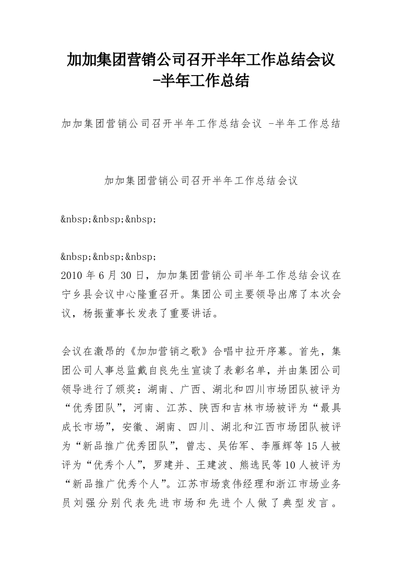 加加集团营销公司召开半年工作总结会议