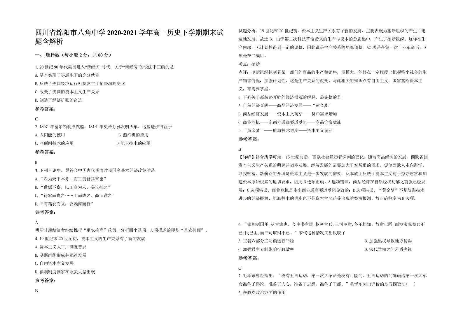 四川省绵阳市八角中学2020-2021学年高一历史下学期期末试题含解析