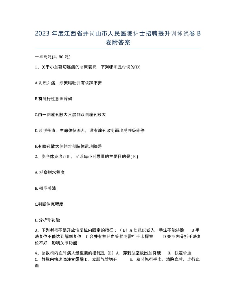 2023年度江西省井岗山市人民医院护士招聘提升训练试卷B卷附答案