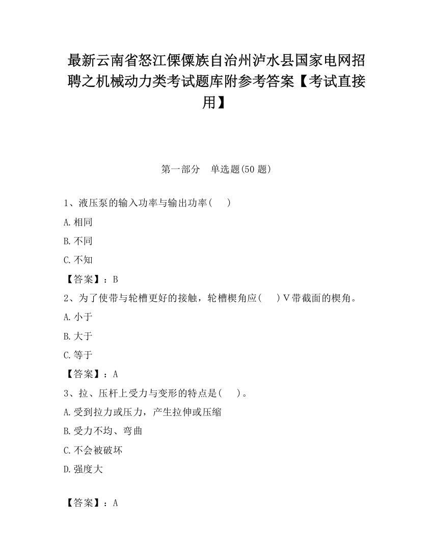 最新云南省怒江傈僳族自治州泸水县国家电网招聘之机械动力类考试题库附参考答案【考试直接用】