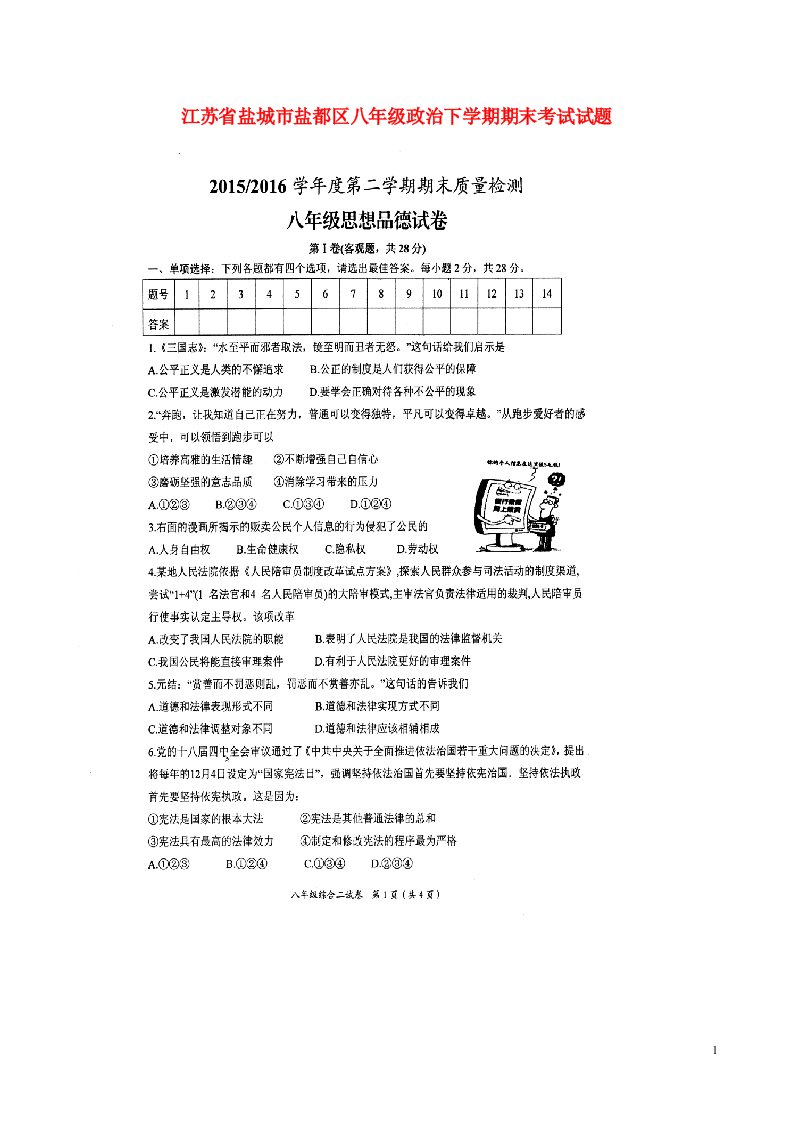 江苏省盐城市盐都区八级政治下学期期末考试试题（扫描版）