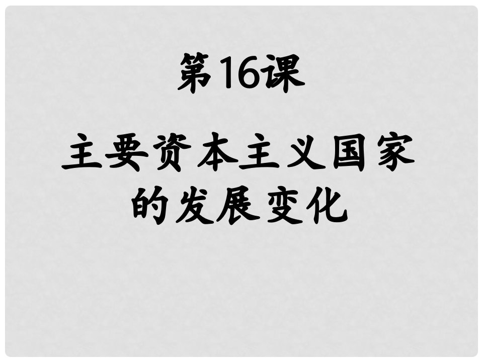 九年级历史下册