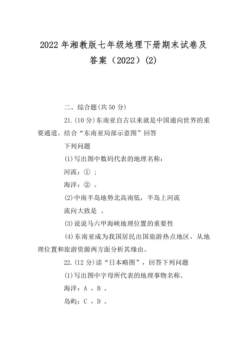 2022年湘教版七年级地理下册期末试卷及答案（2022）(2)