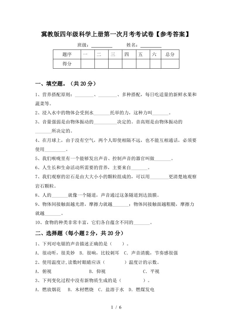 冀教版四年级科学上册第一次月考考试卷参考答案