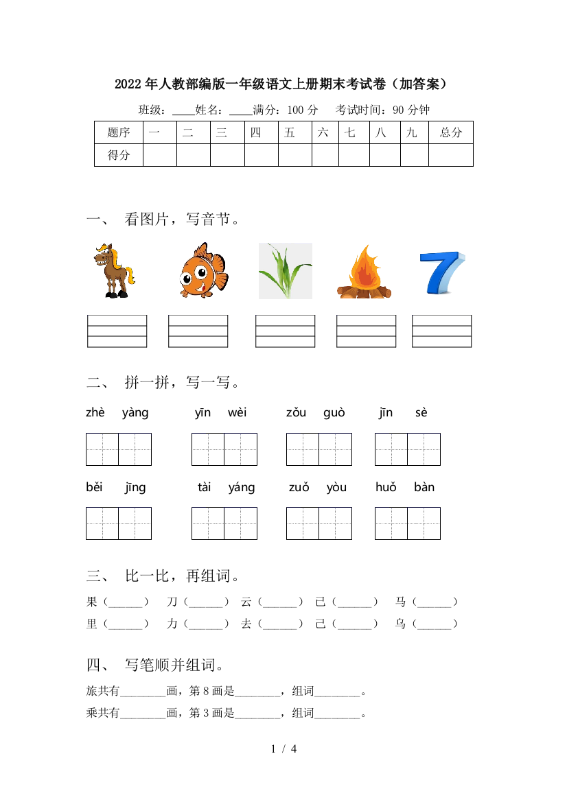 2022年人教部编版一年级语文上册期末考试卷(加答案)