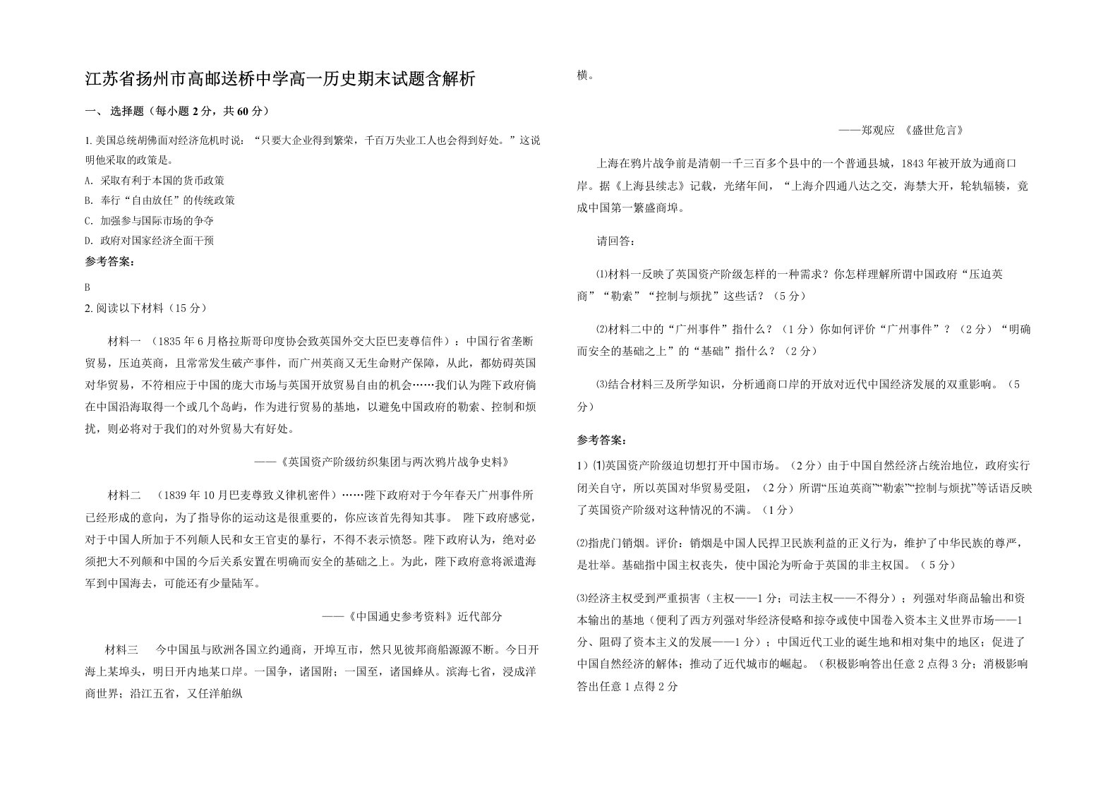 江苏省扬州市高邮送桥中学高一历史期末试题含解析