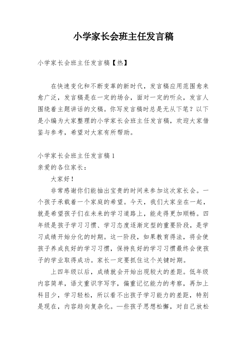 小学家长会班主任发言稿_30