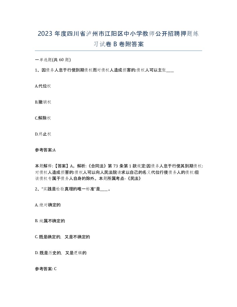 2023年度四川省泸州市江阳区中小学教师公开招聘押题练习试卷B卷附答案